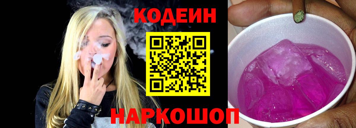 Кодеиновый сироп Lean Purple Drank Белогорск